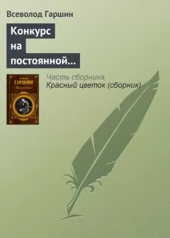 Всеволод Гаршин - Конкурс на постоянной выставке художественных произведений