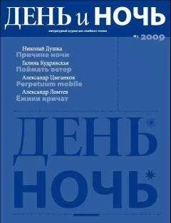 Василий Шукшин - Журнал «День и Ночь» №3 2009 г.