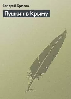 Валерий Брюсов - Пушкин в Крыму