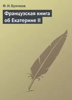 Федор Булгаков - Французская книга об Екатерине II