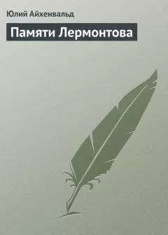 Юлий Айхенвальд - Памяти Лермонтова