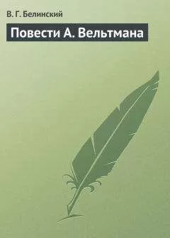 Виссарион Белинский - Повести А. Вельтмана