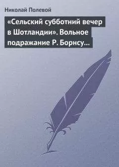 Николай Полевой - «Сельский субботний вечер в Шотландии». Вольное подражание Р. Борнсу И. Козлова