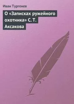 Иван Тургенев - О «Записках ружейного охотника» С. Т. Аксакова