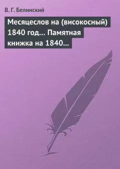 Виссарион Белинский - Месяцеслов на (високосный) 1840 год… Памятная книжка на 1840 год