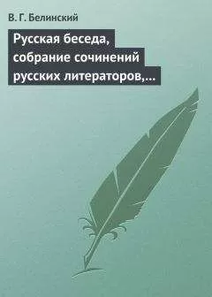 Виссарион Белинский - Русская беседа, собрание сочинений русских литераторов, издаваемое в пользу А. Ф. Смирдина. Том I