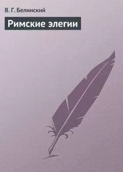 Виссарион Белинский - Римские элегии