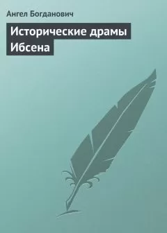 Ангел Богданович - Исторические драмы Ибсена