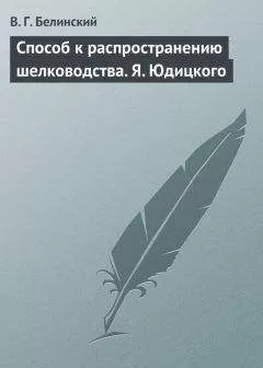 Виссарион Белинский - Способ к распространению шелководства. Я. Юдицкого