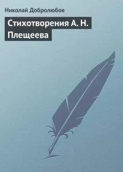 Николай Добролюбов - Стихотворения А. Н. Плещеева