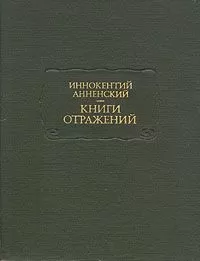 Иннокентий Анненский - Театр Леонида Андреева
