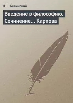 Виссарион Белинский - Введение в философию. Сочинение… Карпова