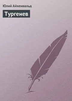 Юлий Айхенвальд - Тургенев