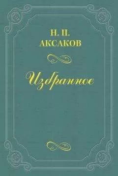 Николай Аксаков - Людвиг Кондратович (Вл. Сырокомля)