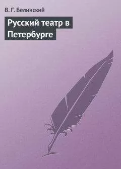 Виссарион Белинский - Русский театр в Петербурге