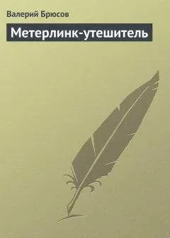 Валерий Брюсов - Метерлинк-утешитель
