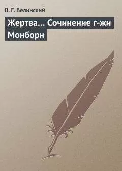 Виссарион Белинский - Жертва… Сочинение г-жи Монборн