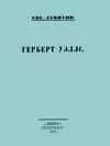 Евгений Замятин - Герберт Уэллс