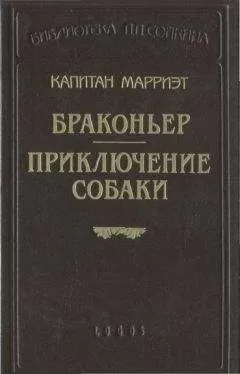 Фредерик Марриет - Приключение собаки