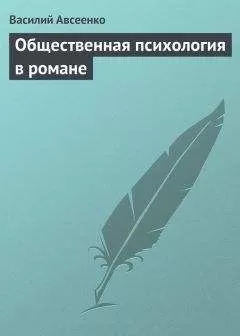 Василий Авсеенко - Общественная психология в романе