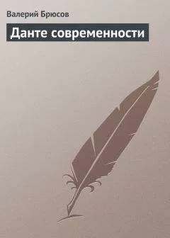 Валерий Брюсов - Данте современности