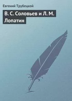 Евгений Трубецкой - В. С. Соловьев и Л. М. Лопатин