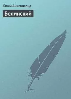 Юлий Айхенвальд - Белинский