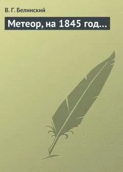 Виссарион Белинский - Метеор, на 1845 год…