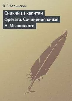 Виссарион Белинский - Сицкий (,) капитан фрегата. Сочинения князя Н. Мышицкого