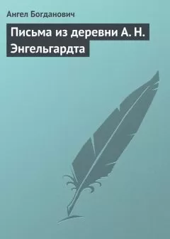 Ангел Богданович - Письма из деревни А. Н. Энгельгардта