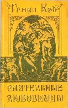 Анри Кок - Сиятельные любовницы