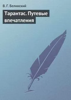 Виссарион Белинский - Тарантас. Путевые впечатления