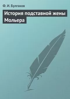 Федор Булгаков - История подставной жены Мольера