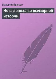 Валерий Брюсов - Новая эпоха во всемирной истории
