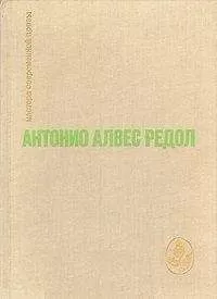 С. Мамонтов - Вестник грядущего на каменистом поле