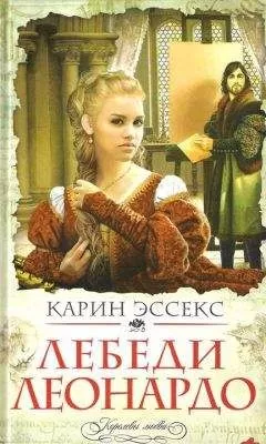 Карин Эссекс - Лебеди Леонардо