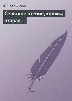 Виссарион Белинский - Сельское чтение, книжка вторая…