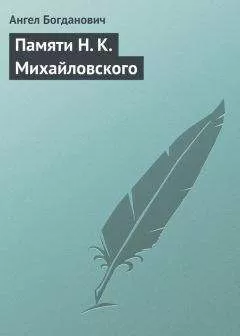Ангел Богданович - Памяти Н. К. Михайловского