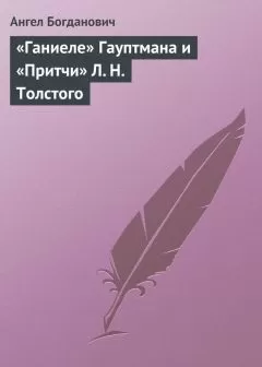 Ангел Богданович - «Ганиеле» Гауптмана и «Притчи» Л. Н. Толстого