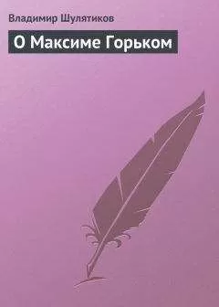 Владимир Шулятиков - О Максиме Горьком