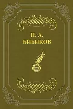 Петр Бибиков - Как решаются нравственные вопросы французской драмой