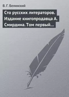 Виссарион Белинский - Сто русских литераторов. Издание книгопродавца А. Смирдина. Том первый…