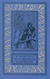 Владимир Балязин - За светом идущий