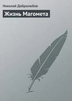 Николай Добролюбов - Жизнь Магомета