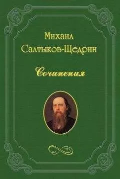 Михаил Салтыков-Щедрин - На распутьи.
