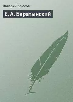 Валерий Брюсов - Е. А. Баратынский