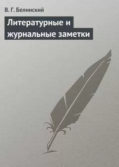 Виссарион Белинский - Литературные и журнальные заметки