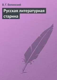 Виссарион Белинский - Русская литературная старина