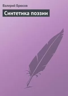 Валерий Брюсов - Синтетика поэзии
