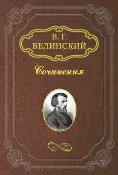 Виссарион Белинский - &lt;Стихотворения Е. Баратынского&gt;